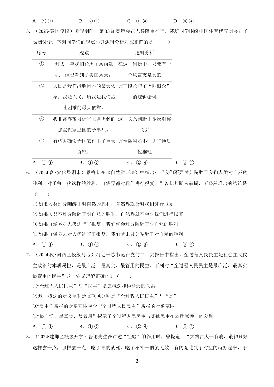 2025年菁优高考政治解密之逻辑与思维.docx_第2页
