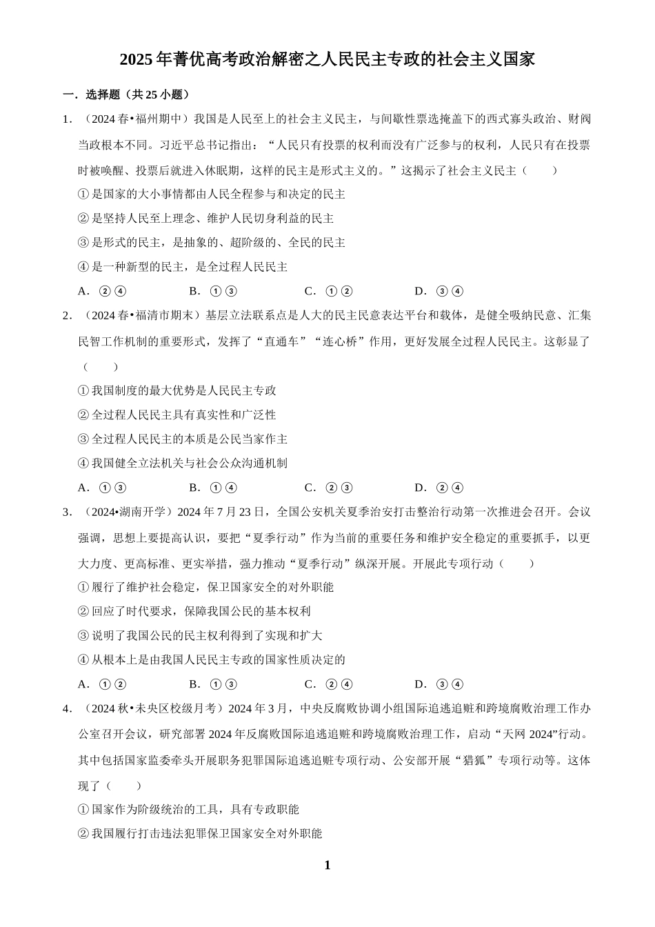 2025年菁优高考政治解密之人民民主专政的社会主义国家.docx_第1页