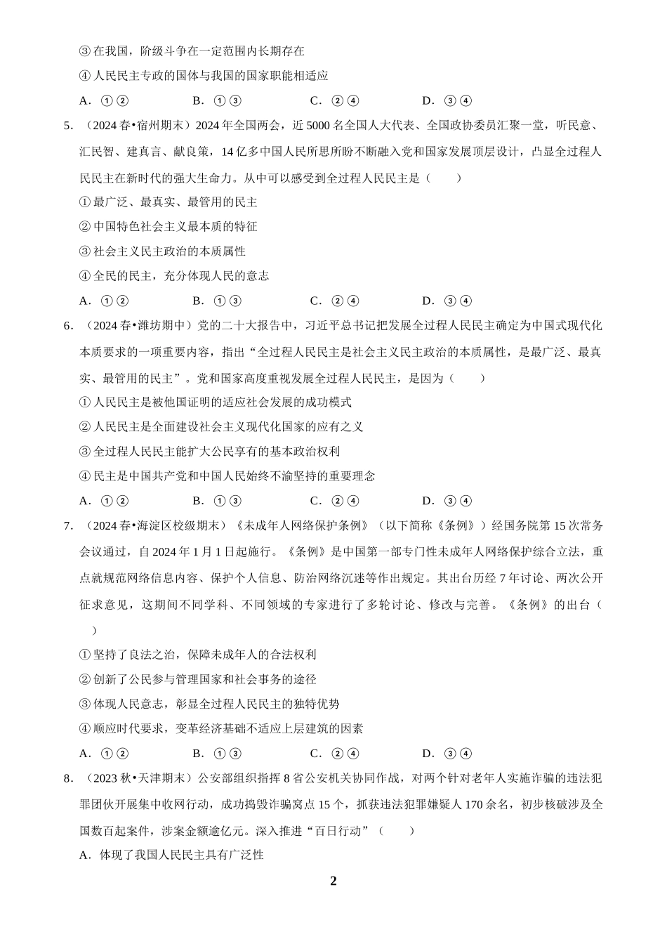 2025年菁优高考政治解密之人民民主专政的社会主义国家.docx_第2页