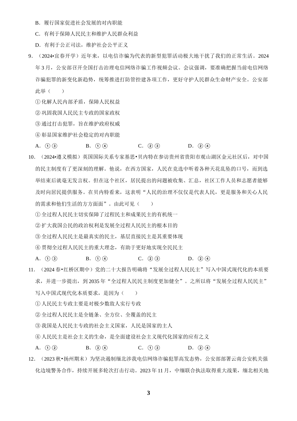 2025年菁优高考政治解密之人民民主专政的社会主义国家.docx_第3页