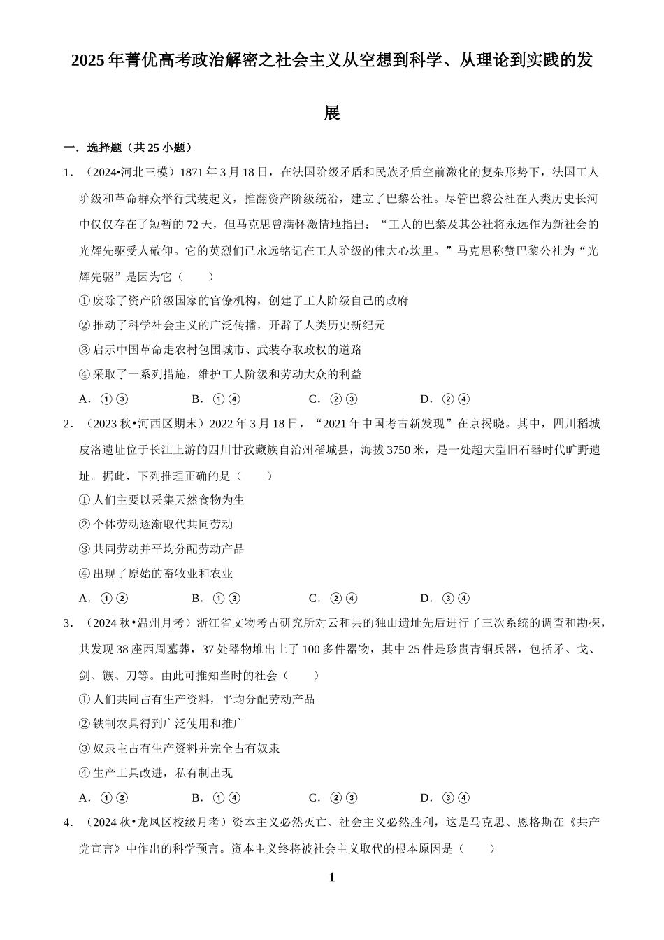 2025年菁优高考政治解密之社会主义从空想到科学、从理论到实践的发展.docx_第1页