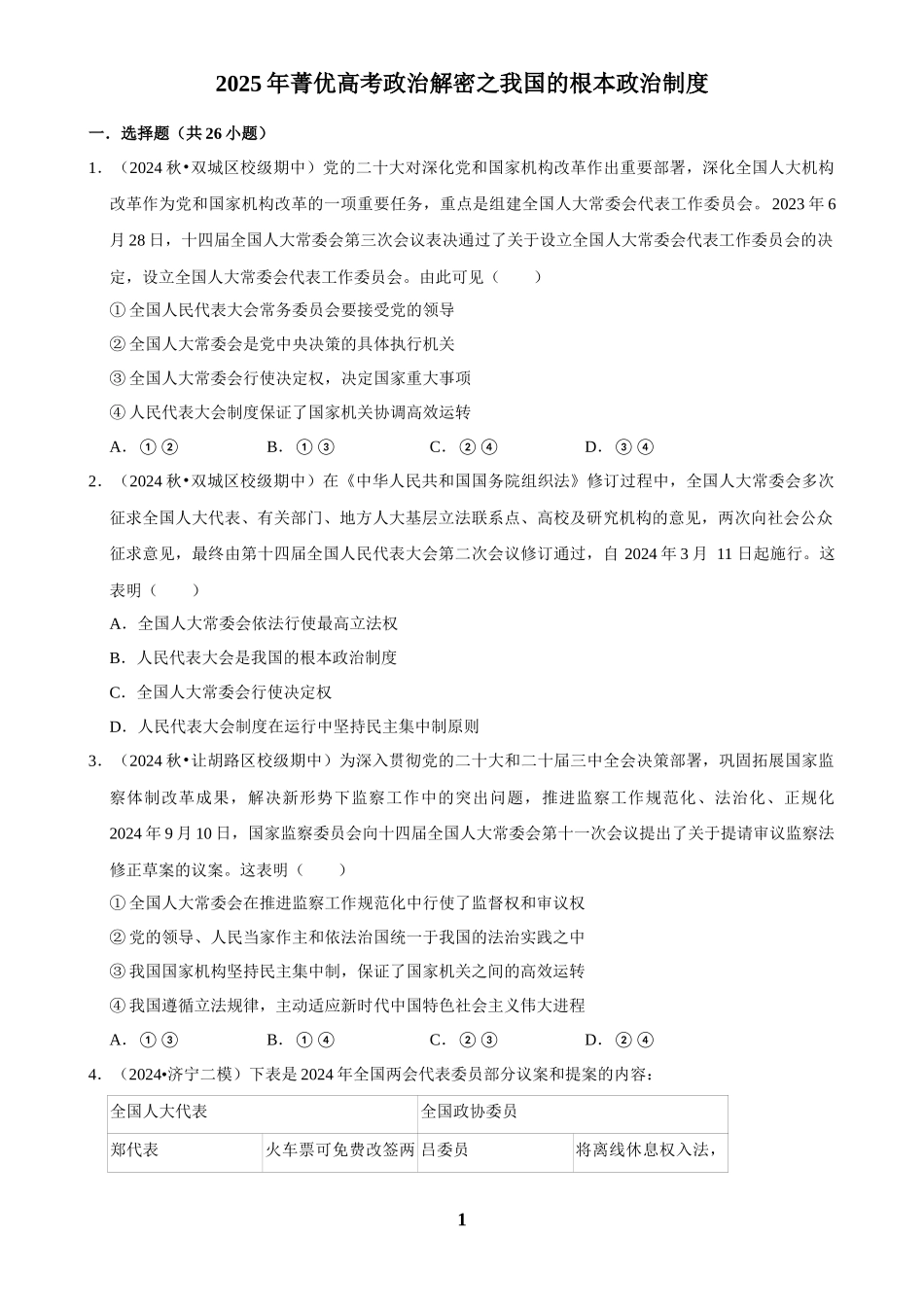 2025年菁优高考政治解密之我国的根本政治制度.docx_第1页