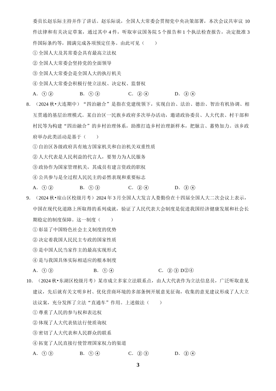 2025年菁优高考政治解密之我国的根本政治制度.docx_第3页