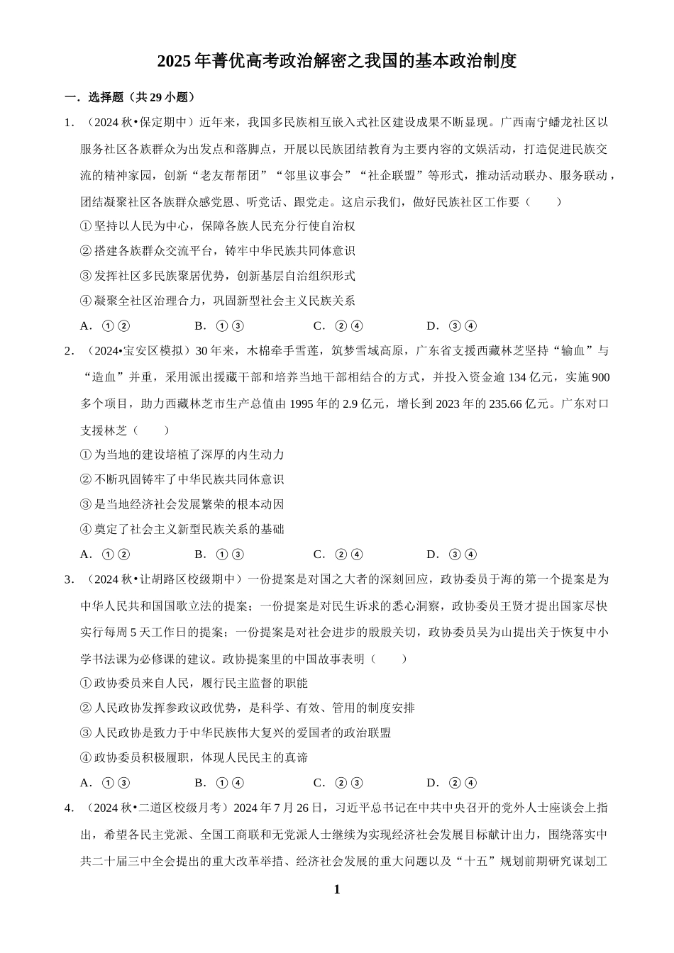 2025年菁优高考政治解密之我国的基本政治制度.docx_第1页