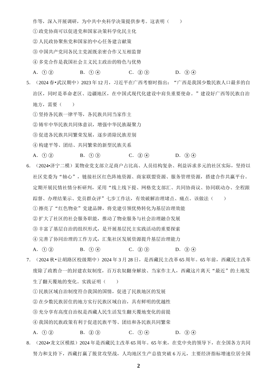 2025年菁优高考政治解密之我国的基本政治制度.docx_第2页