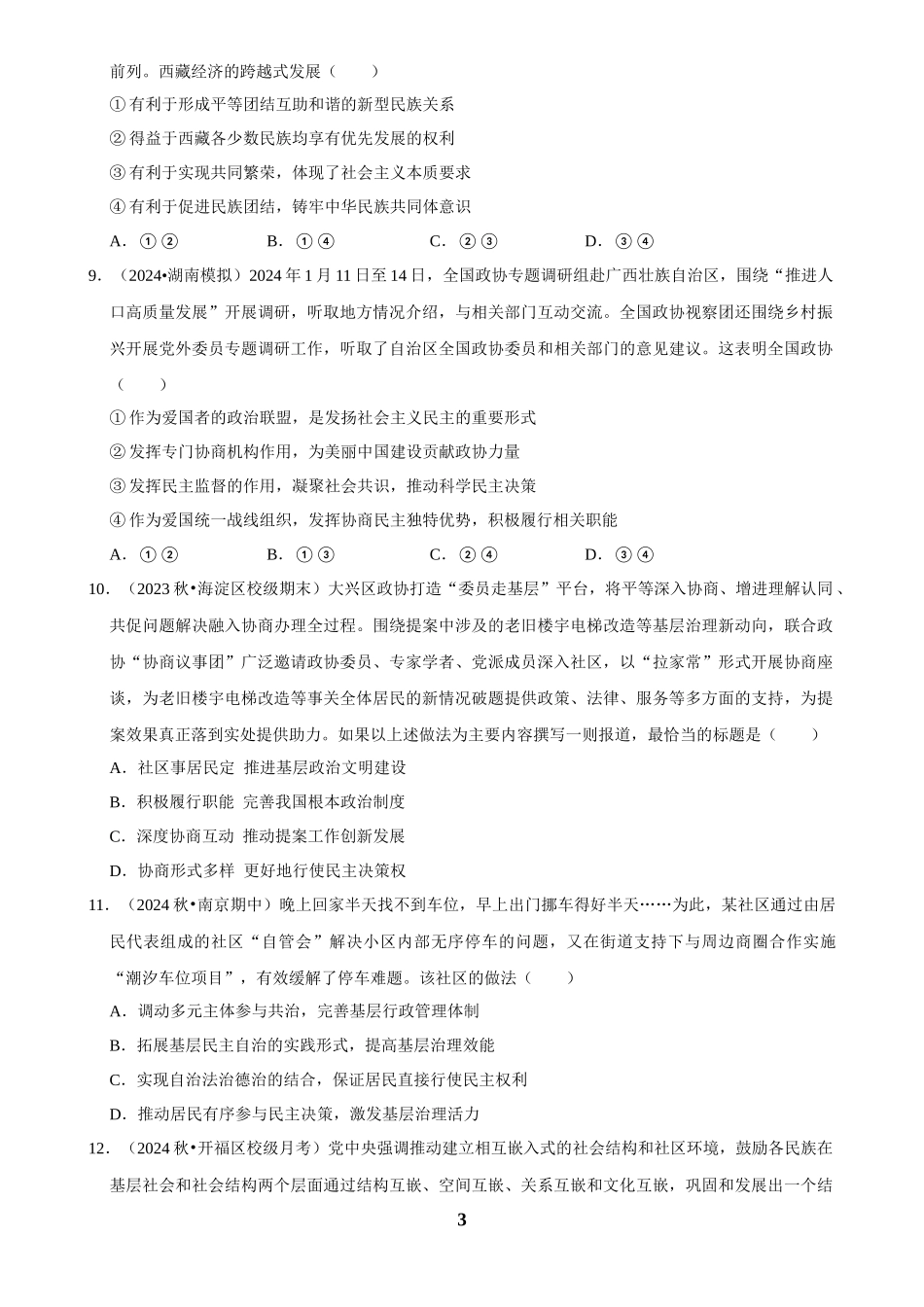 2025年菁优高考政治解密之我国的基本政治制度.docx_第3页