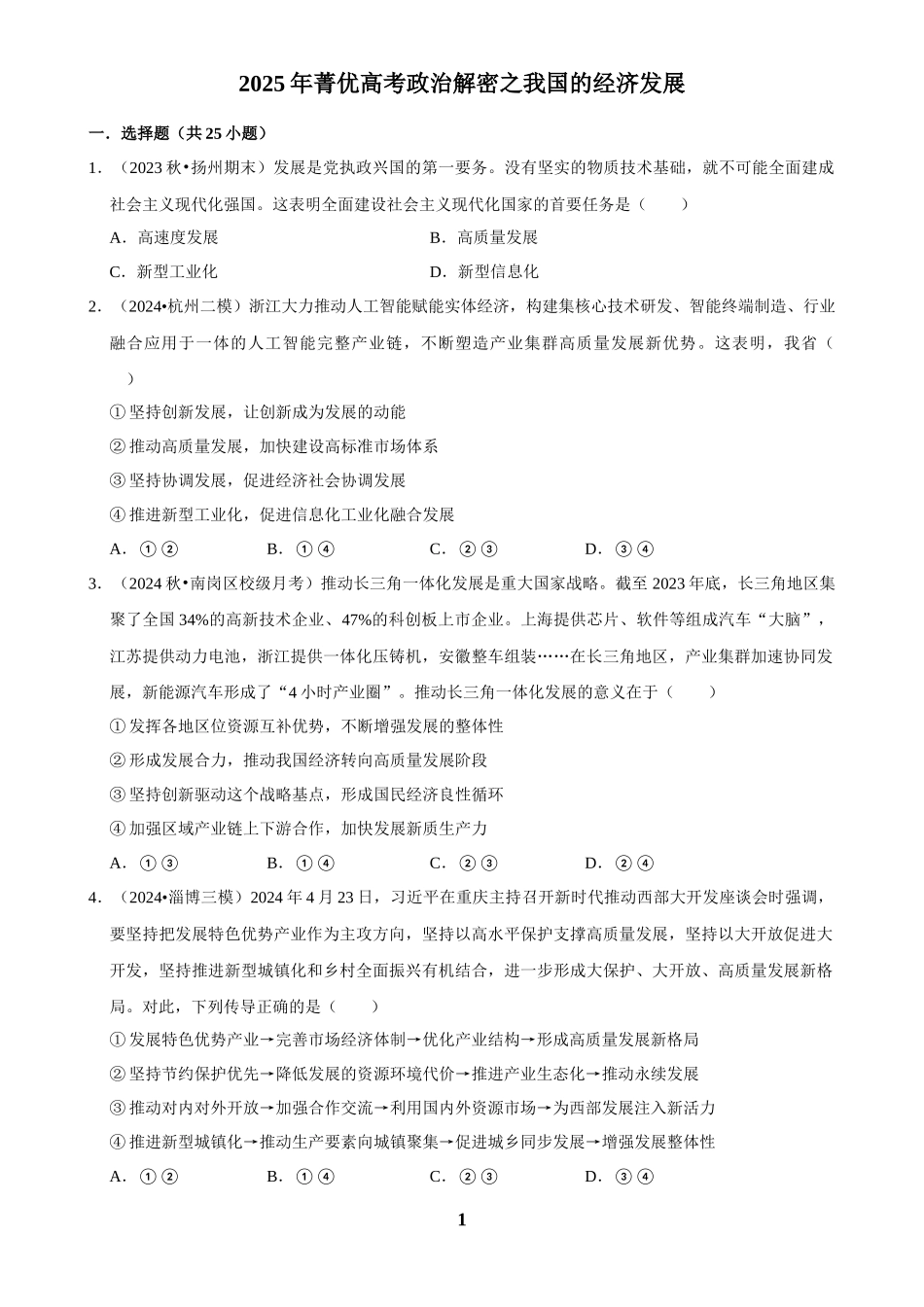 2025年菁优高考政治解密之我国的经济发展.docx_第1页