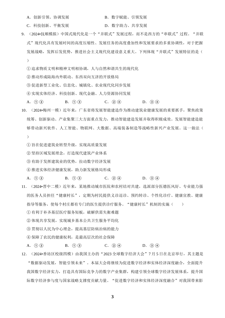 2025年菁优高考政治解密之我国的经济发展.docx_第3页