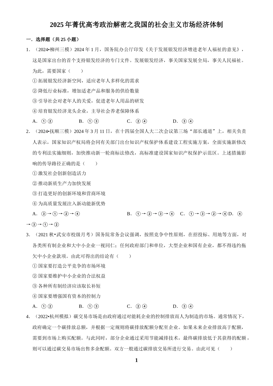 2025年菁优高考政治解密之我国的社会主义市场经济体制.docx_第1页