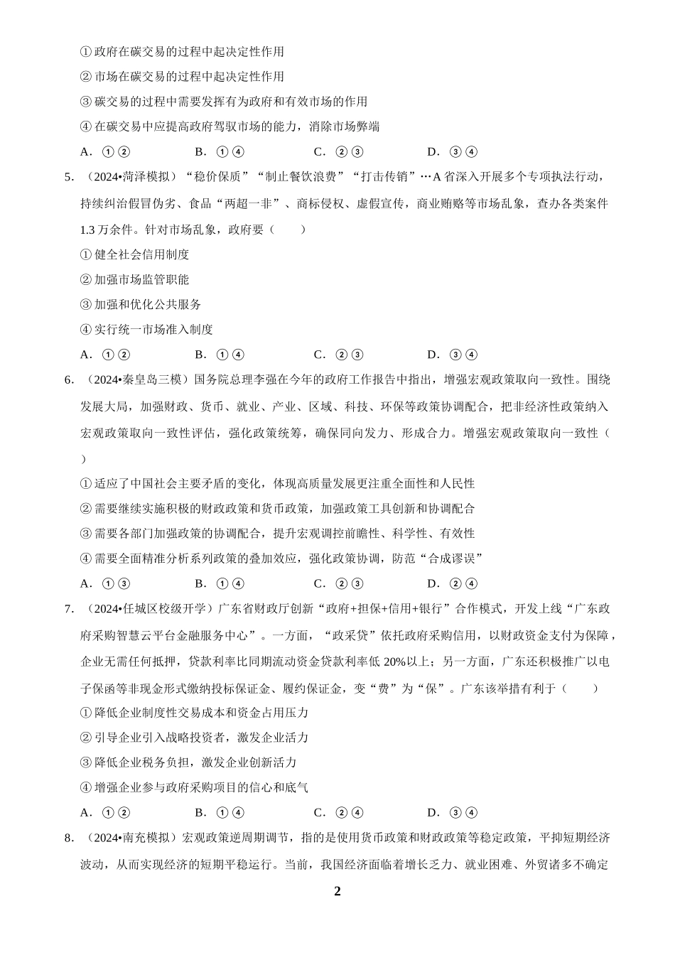 2025年菁优高考政治解密之我国的社会主义市场经济体制.docx_第2页