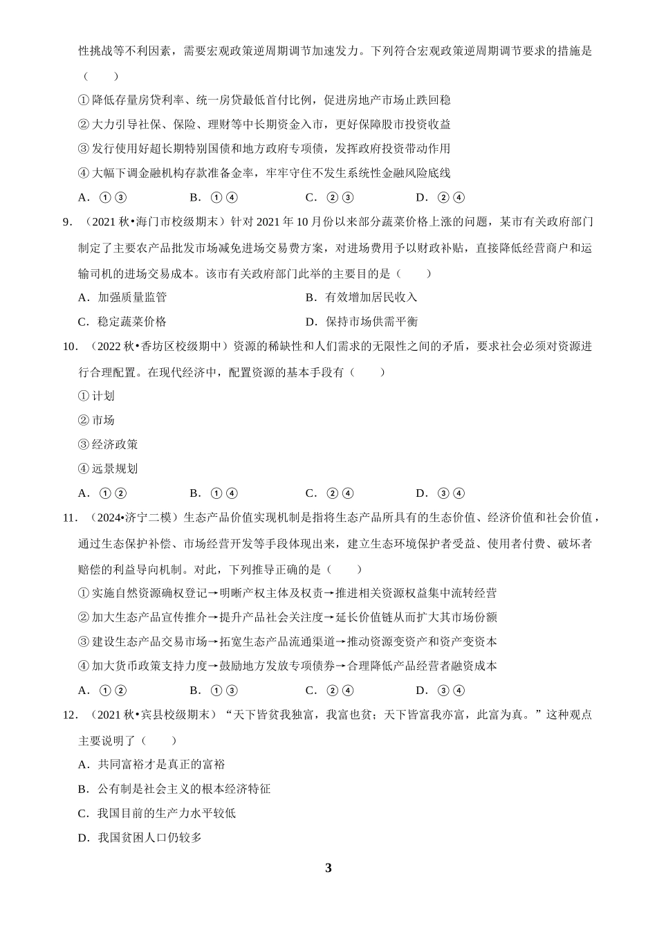 2025年菁优高考政治解密之我国的社会主义市场经济体制.docx_第3页