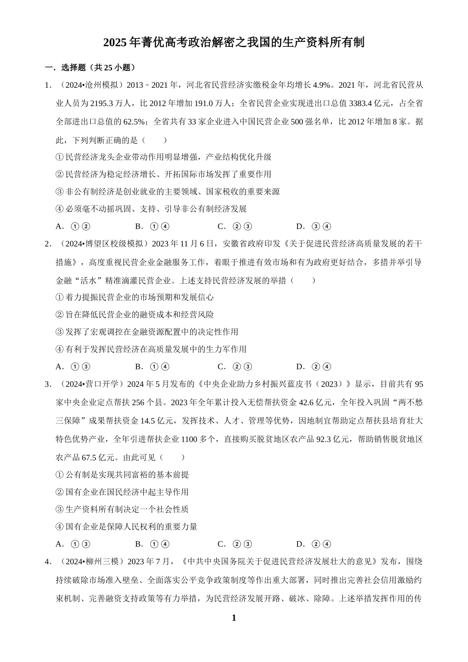2025年菁优高考政治解密之我国的生产资料所有制.docx_第1页