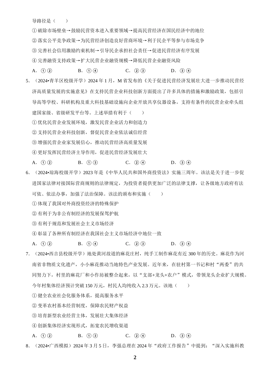 2025年菁优高考政治解密之我国的生产资料所有制.docx_第2页