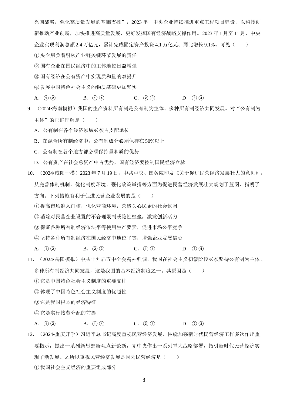 2025年菁优高考政治解密之我国的生产资料所有制.docx_第3页