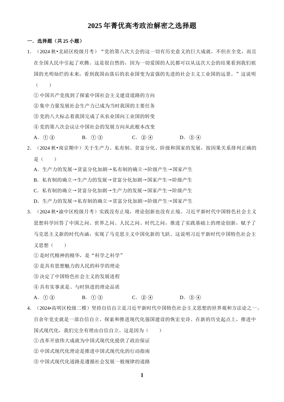 2025年菁优高考政治解密之选择题.docx_第1页