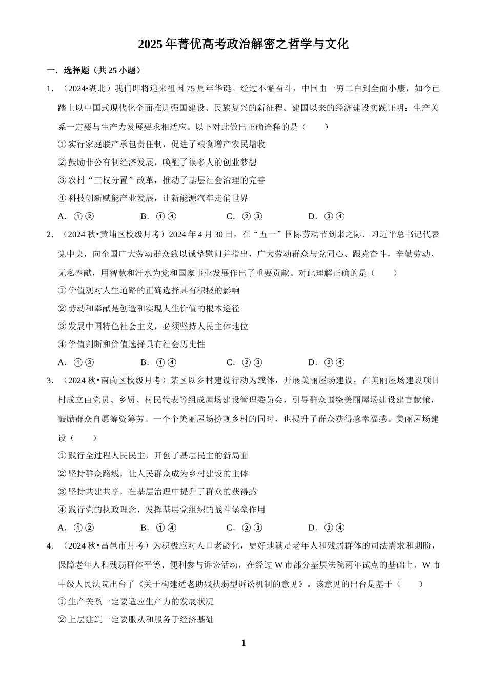2025年菁优高考政治解密之哲学与文化.docx_第1页