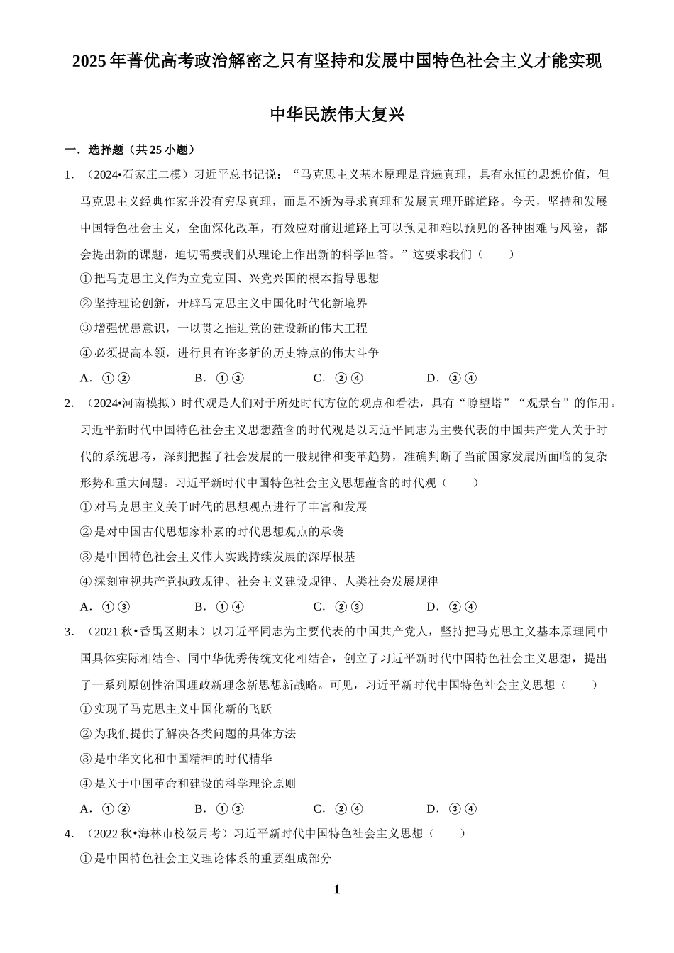 2025年菁优高考政治解密之只有坚持和发展中国特色社会主义才能实现中华民族伟大复兴.docx_第1页