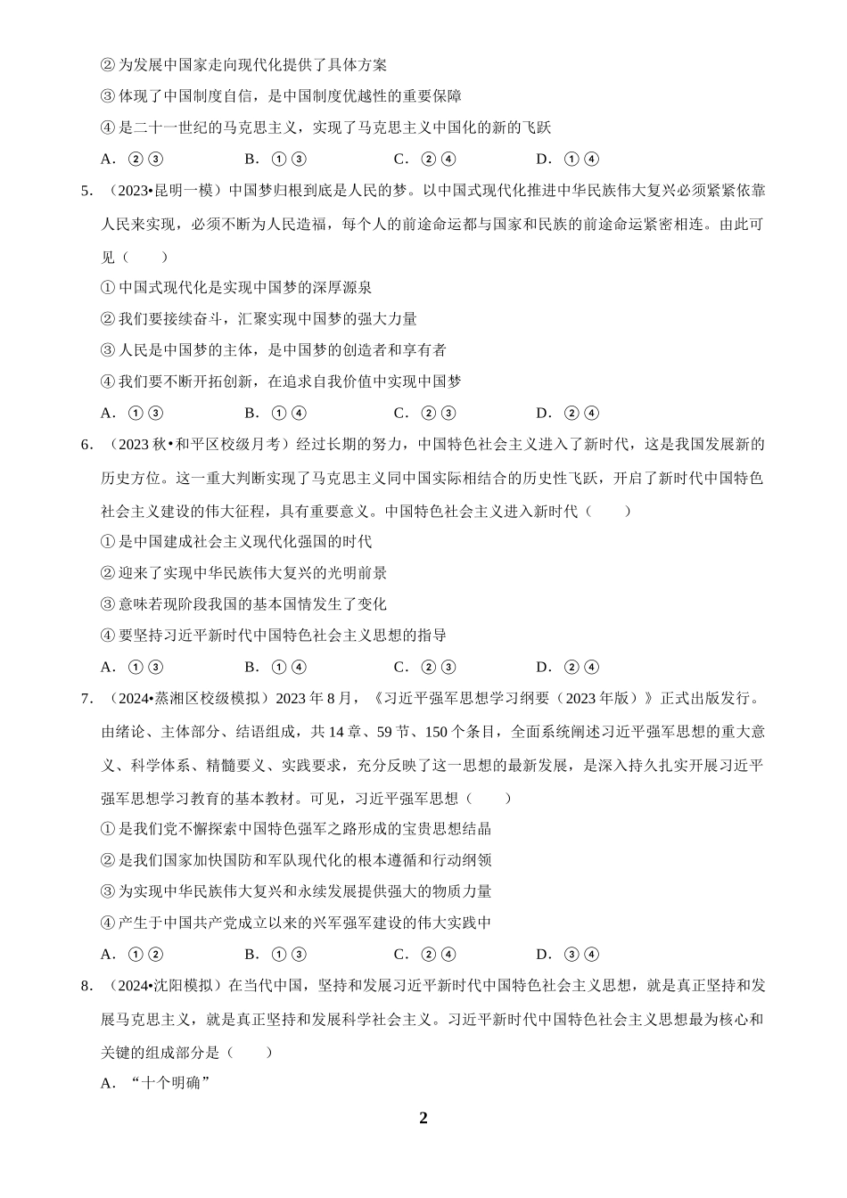 2025年菁优高考政治解密之只有坚持和发展中国特色社会主义才能实现中华民族伟大复兴.docx_第2页