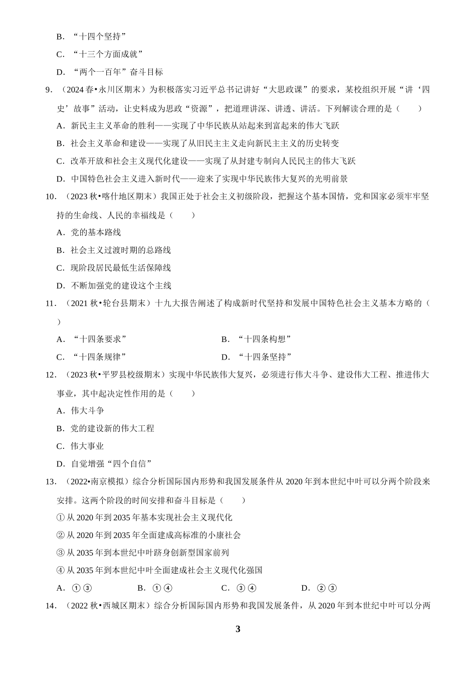 2025年菁优高考政治解密之只有坚持和发展中国特色社会主义才能实现中华民族伟大复兴.docx_第3页