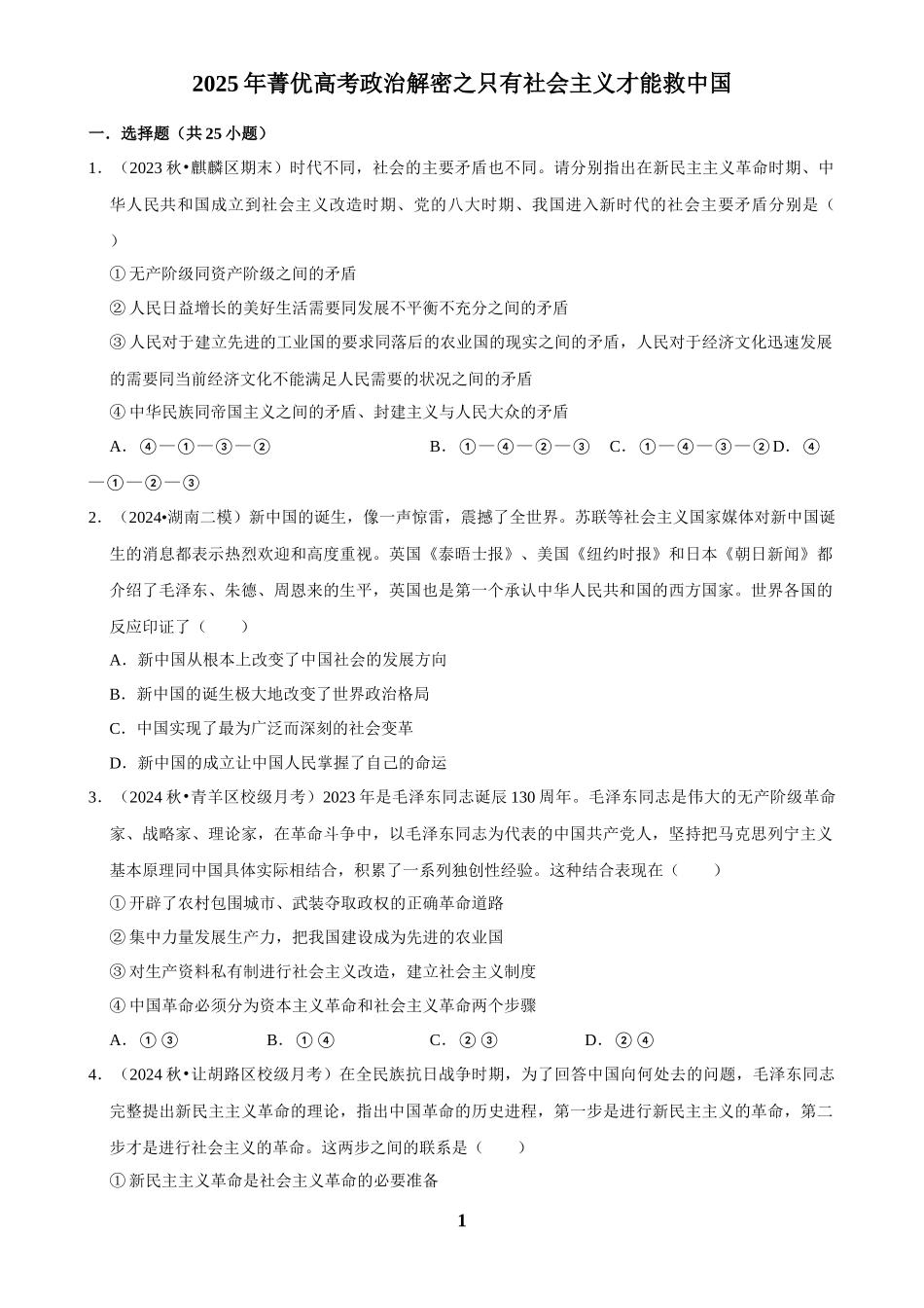 2025年菁优高考政治解密之只有社会主义才能救中国.docx_第1页
