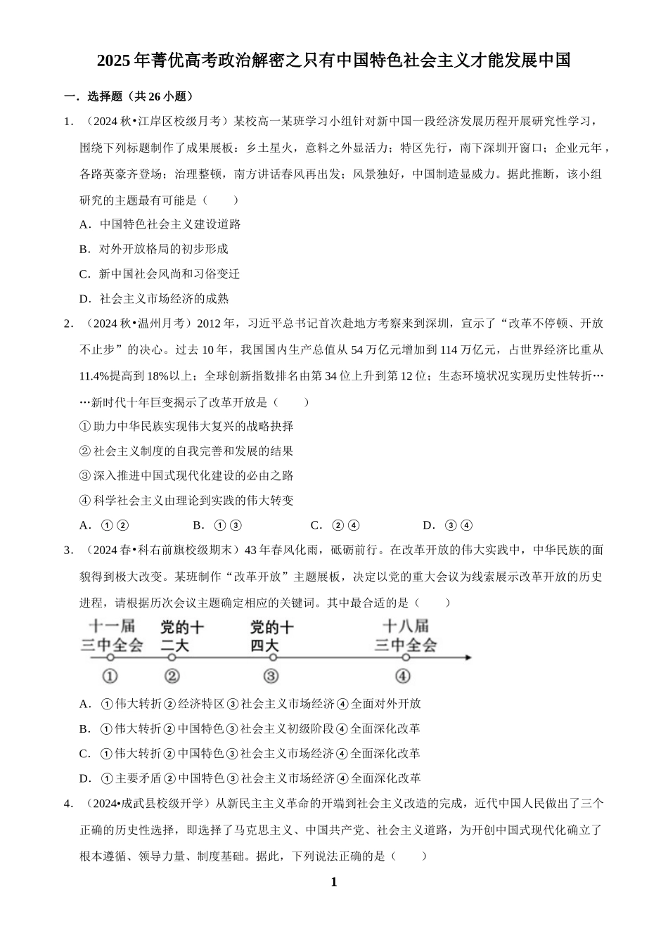 2025年菁优高考政治解密之只有中国特色社会主义才能发展中国.docx_第1页