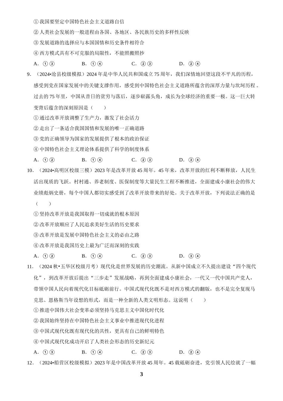 2025年菁优高考政治解密之只有中国特色社会主义才能发展中国.docx_第3页
