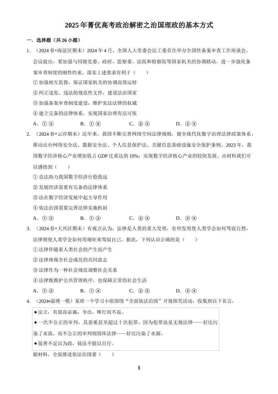 2025年菁优高考政治解密之治国理政的基本方式.docx_第1页