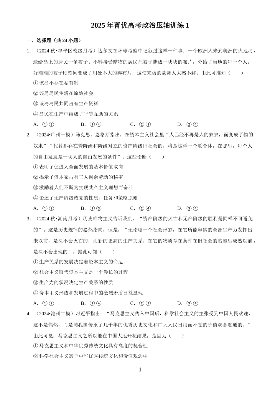 2025年菁优高考政治压轴训练1.docx_第1页