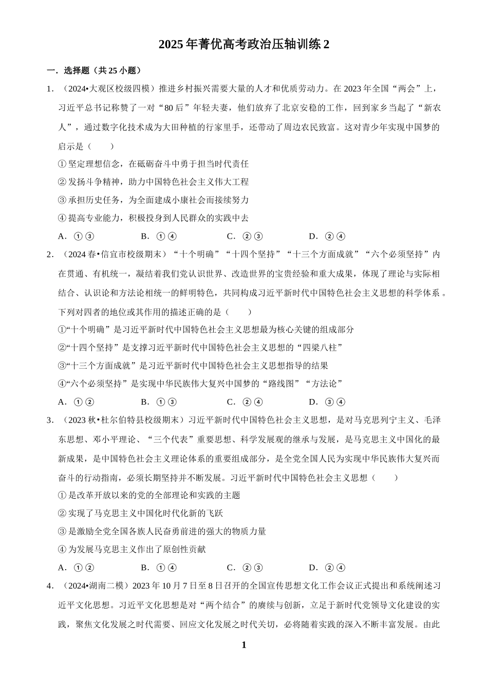 2025年菁优高考政治压轴训练2.docx_第1页