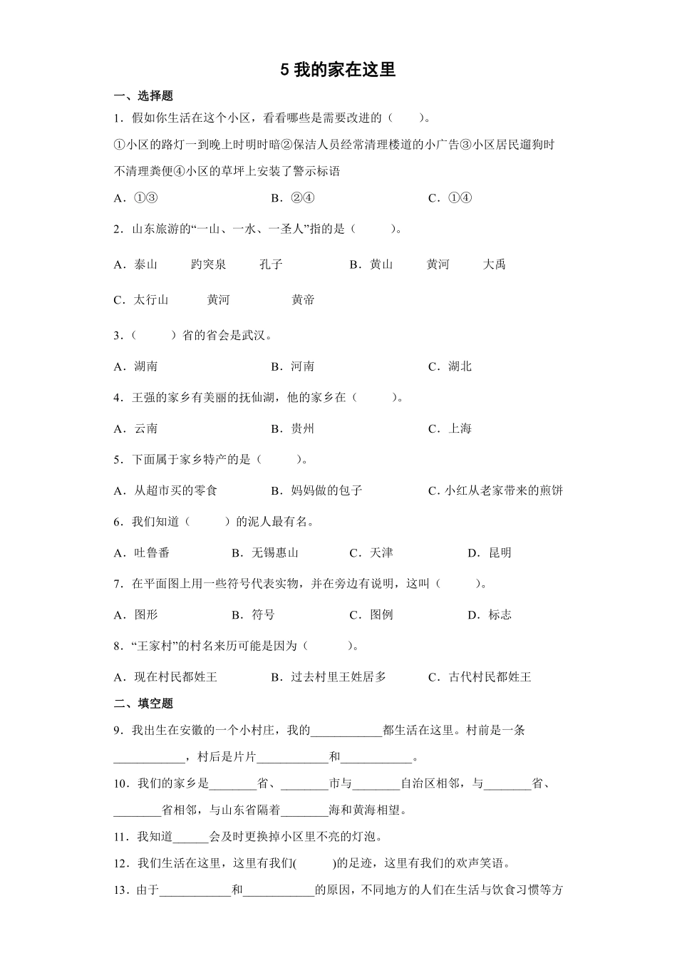 部编版三年级下册道德与法治 我的家在这里课时练 含答案.pdf_第1页