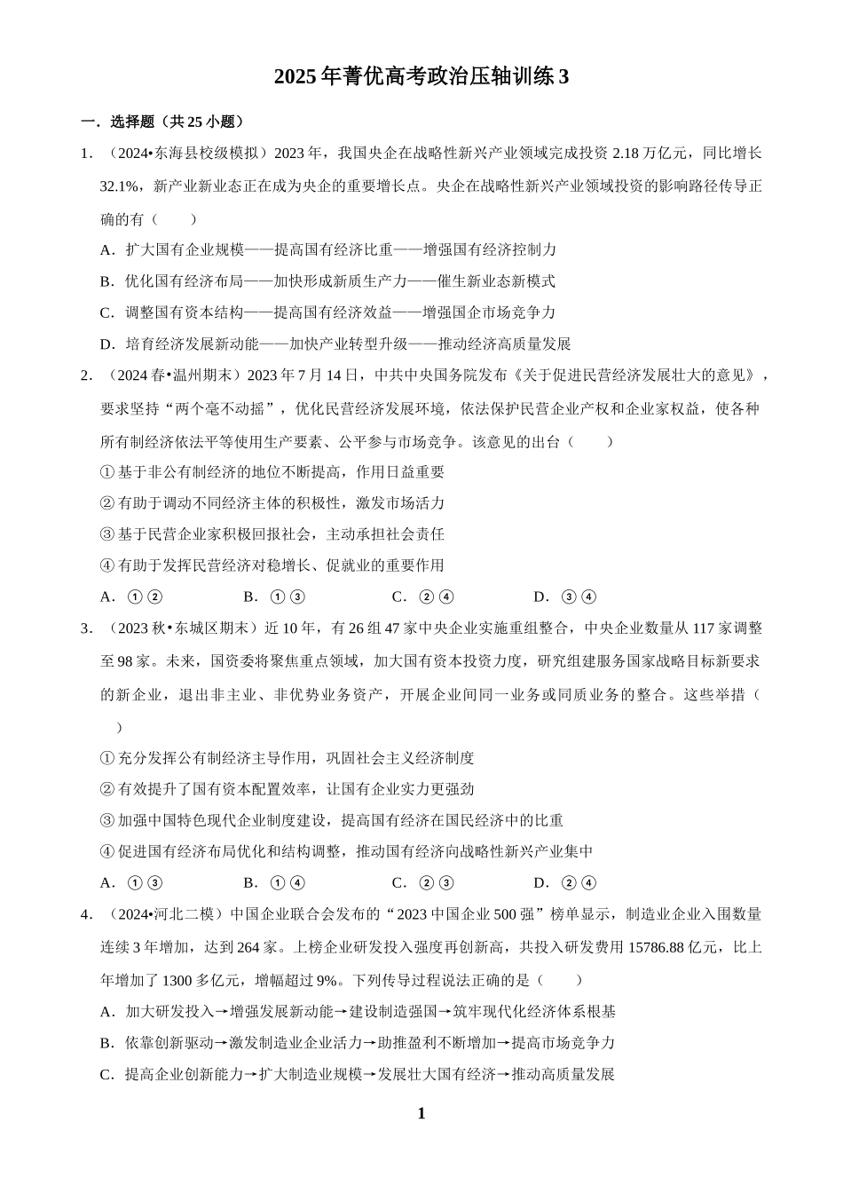 2025年菁优高考政治压轴训练3.docx_第1页