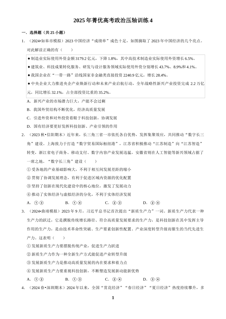 2025年菁优高考政治压轴训练4.docx_第1页