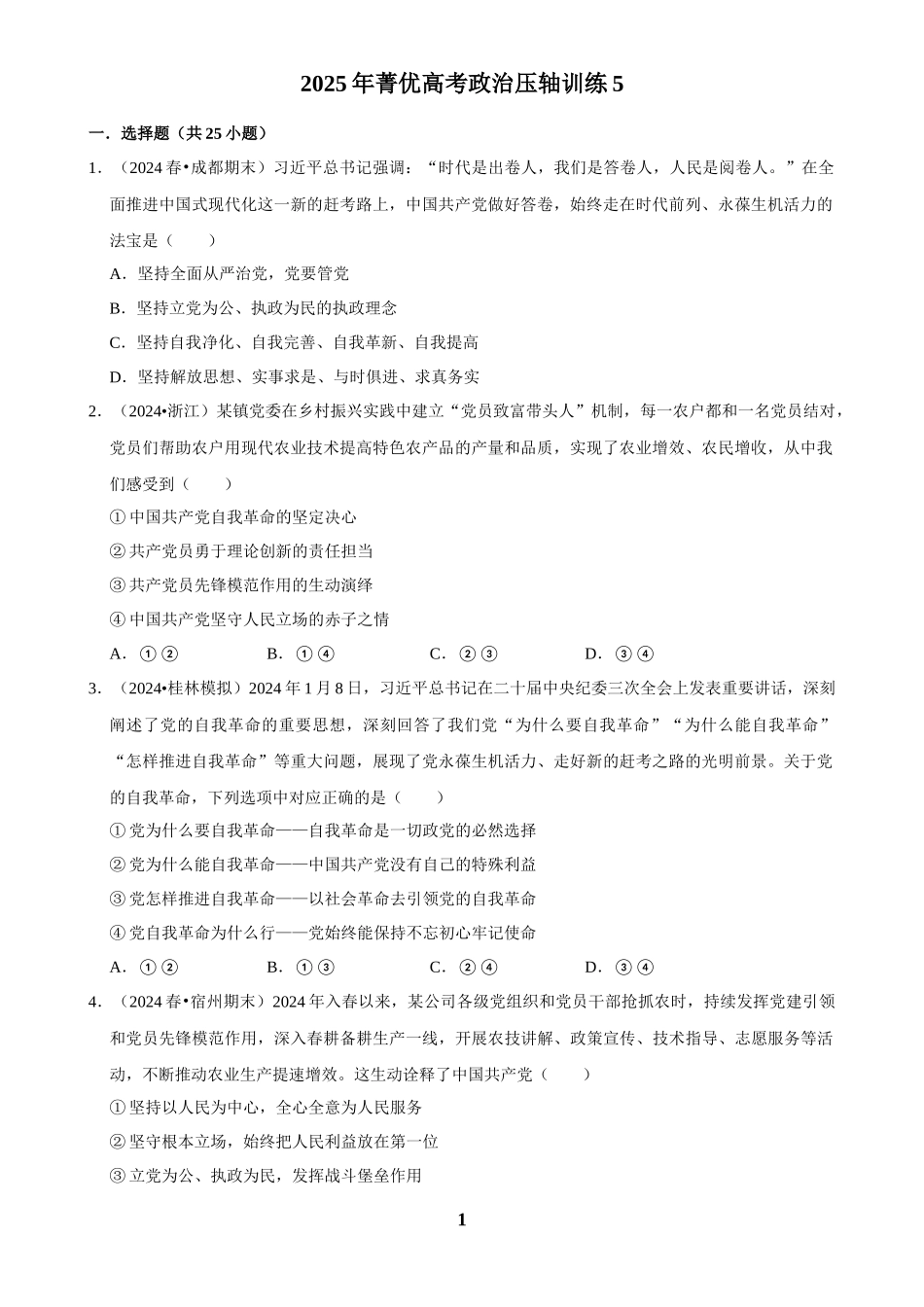 2025年菁优高考政治压轴训练5.docx_第1页