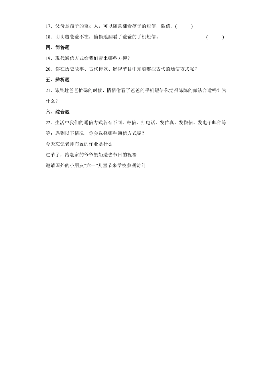 部编版三年级下册道德与法治 万里一线牵课时练 含答案1.pdf_第2页