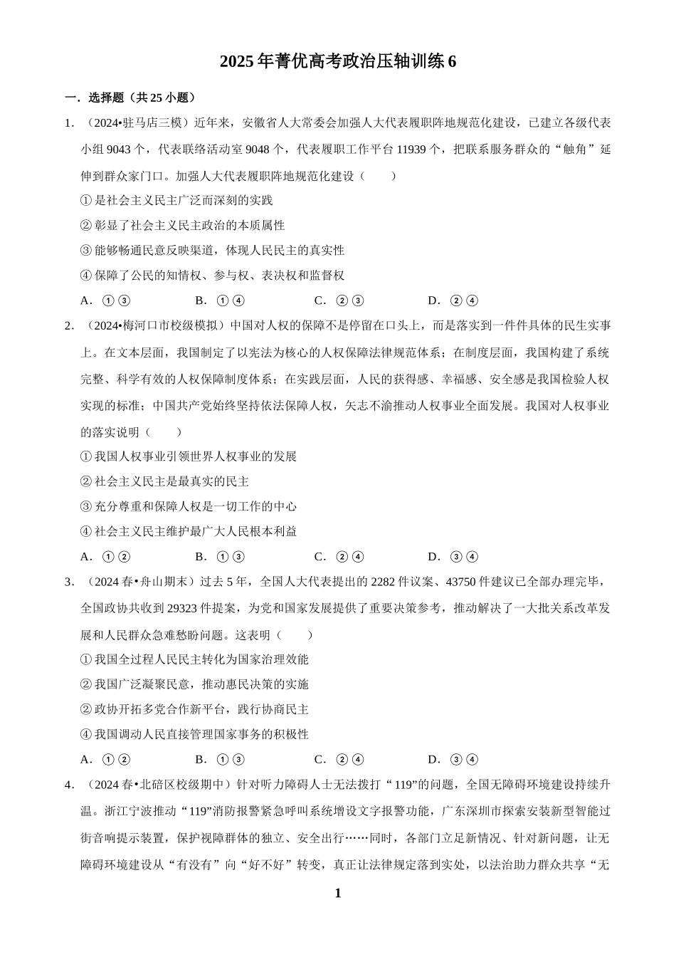 2025年菁优高考政治压轴训练6.docx_第1页