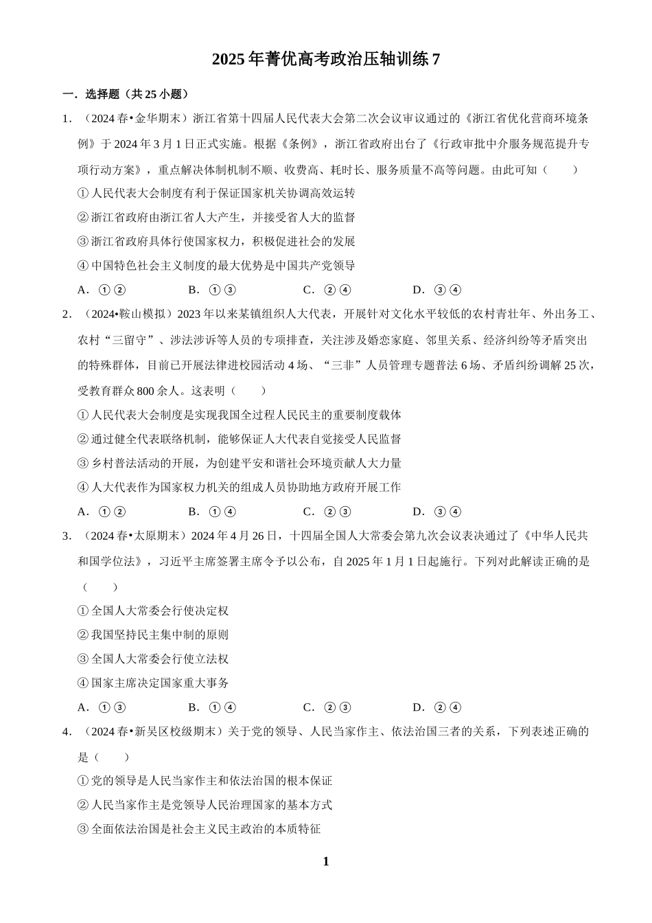 2025年菁优高考政治压轴训练7.docx_第1页