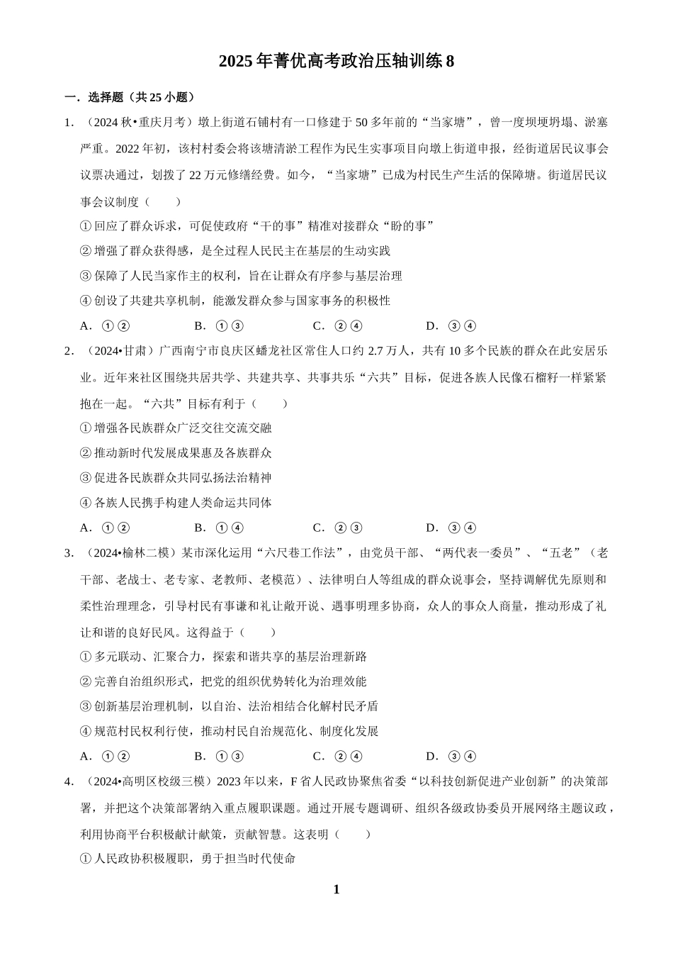 2025年菁优高考政治压轴训练8.docx_第1页