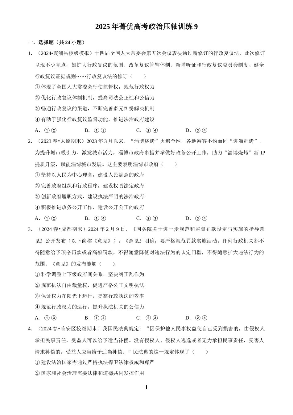 2025年菁优高考政治压轴训练9.docx_第1页