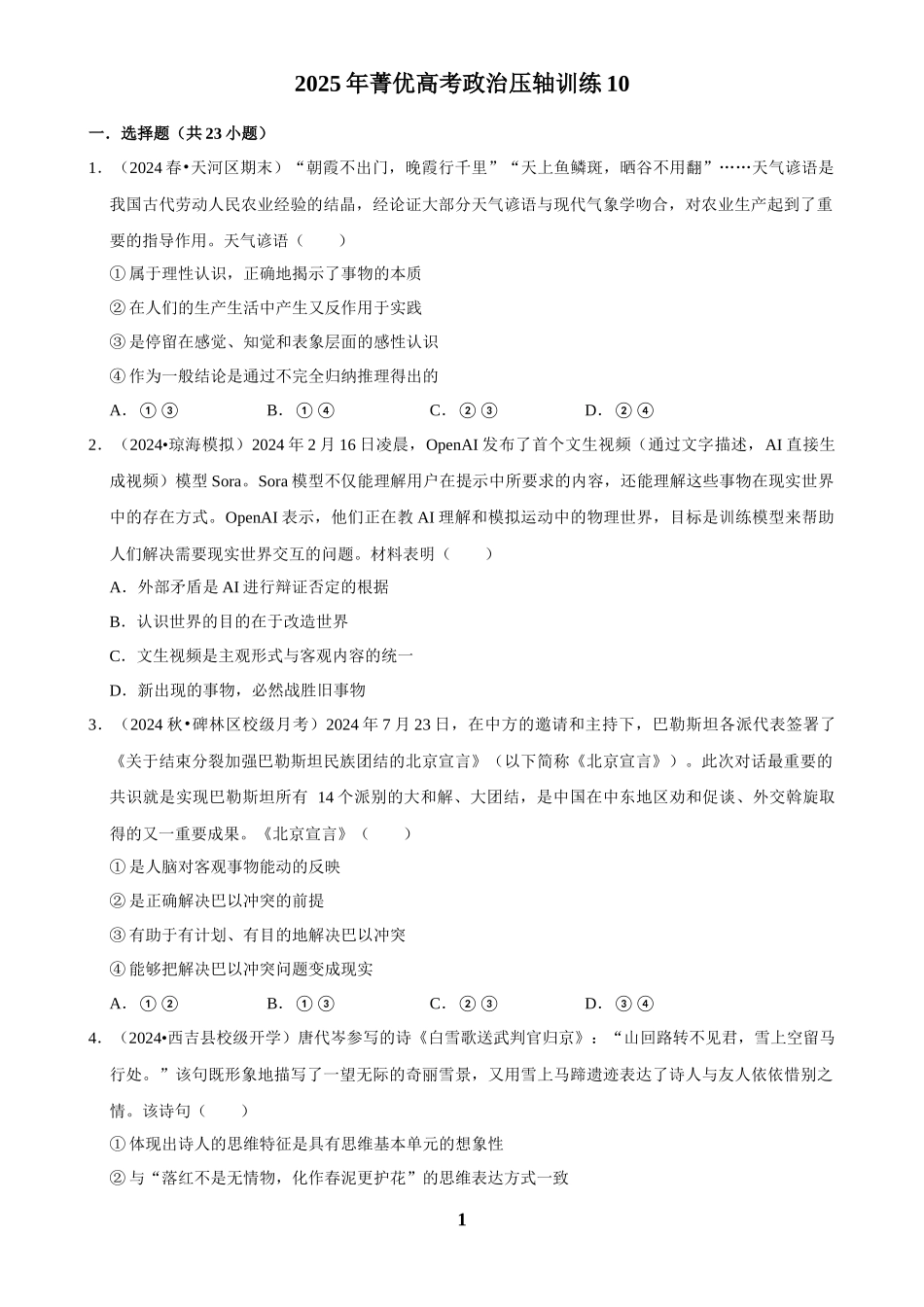 2025年菁优高考政治压轴训练10.docx_第1页