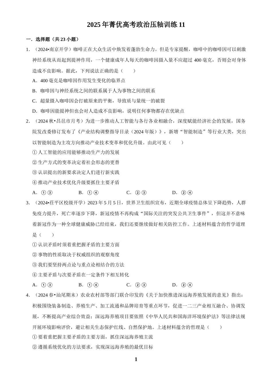 2025年菁优高考政治压轴训练11.docx_第1页