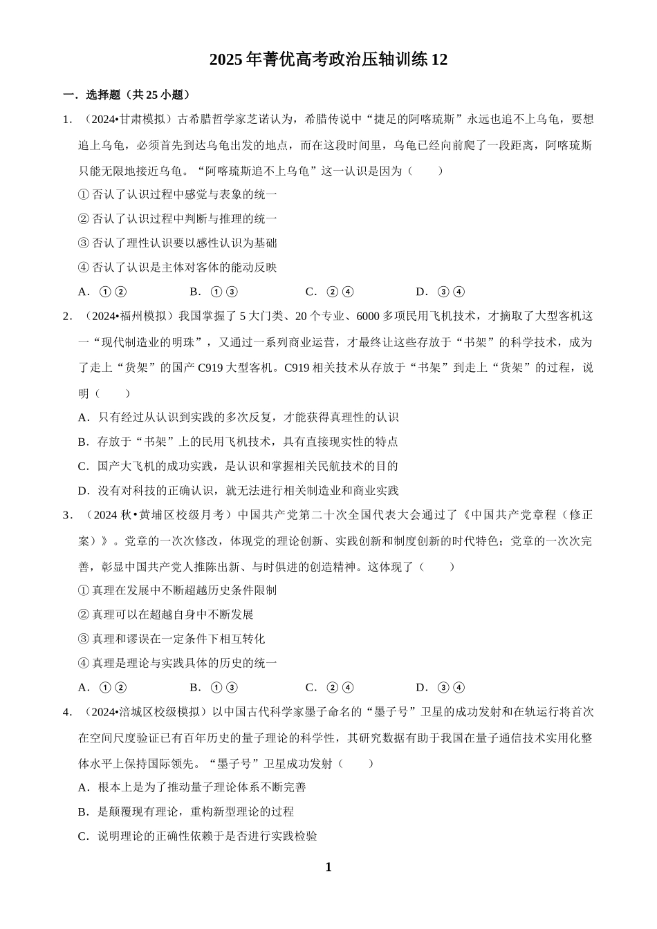 2025年菁优高考政治压轴训练12.docx_第1页