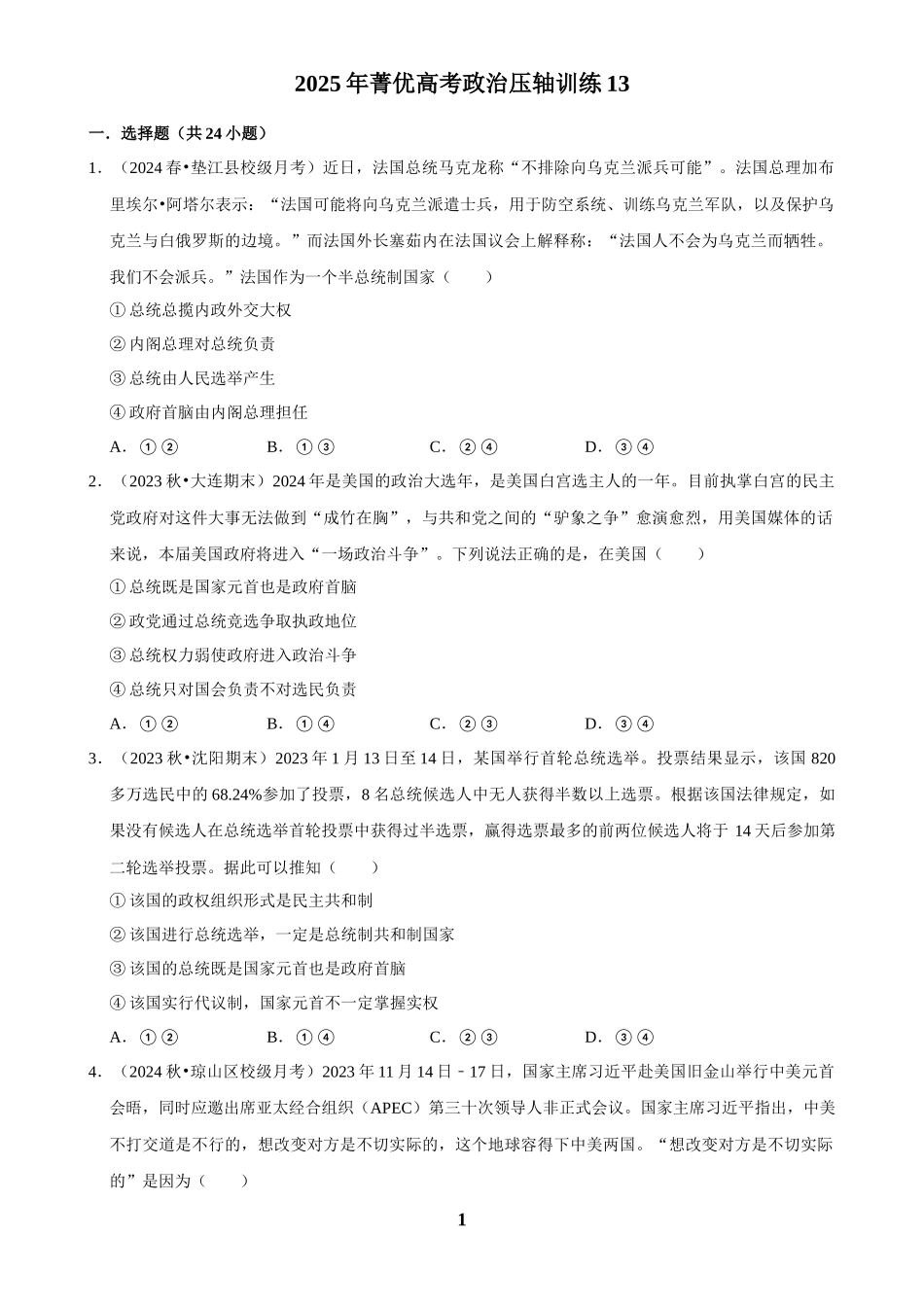 2025年菁优高考政治压轴训练13.docx_第1页