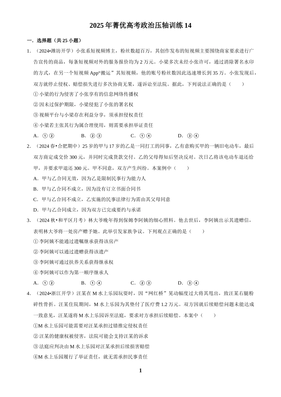 2025年菁优高考政治压轴训练14.docx_第1页