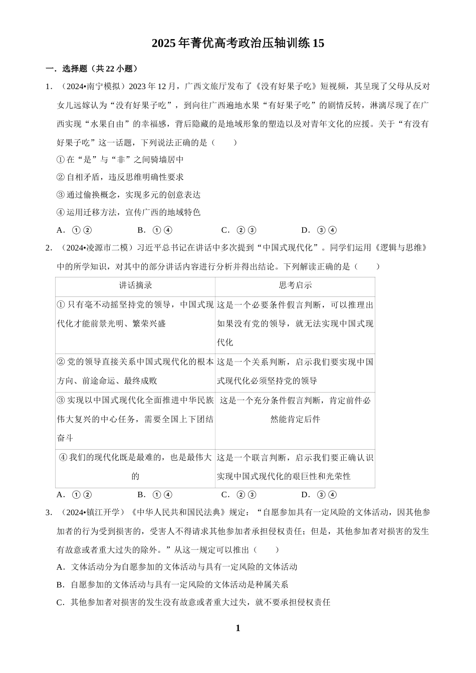 2025年菁优高考政治压轴训练15.docx_第1页