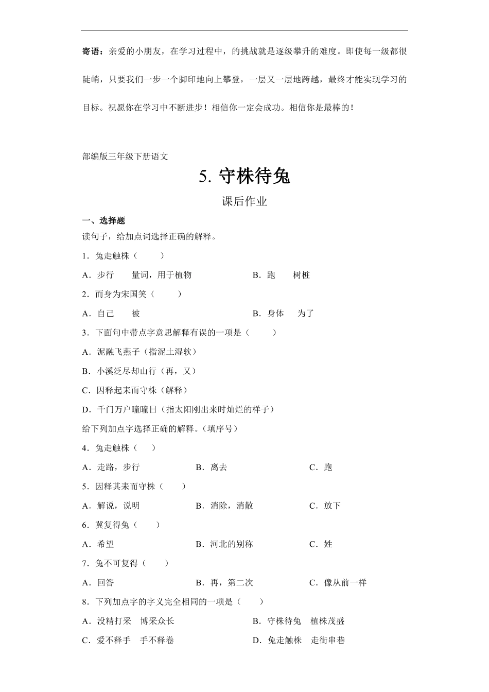 三年级下册语文部编版课后作业守株待兔 -试卷配答案.pdf_第1页