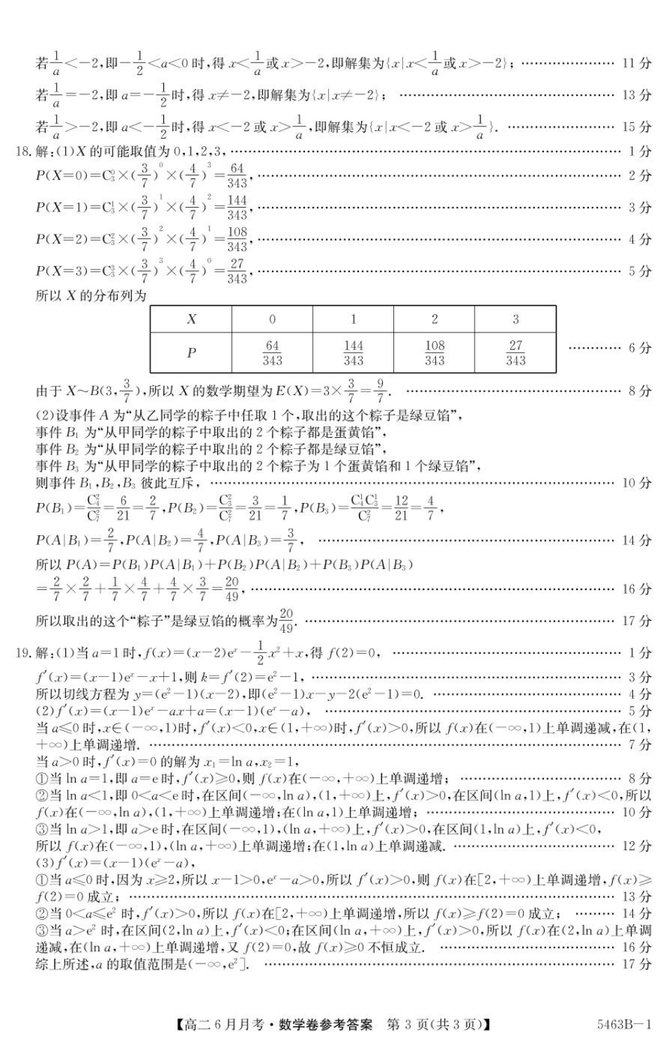 安徽省蚌埠市固镇县固镇县毛钽厂实验中学2024-2025学年高二下学期6月月考数学试卷参考答案.pdf_第3页