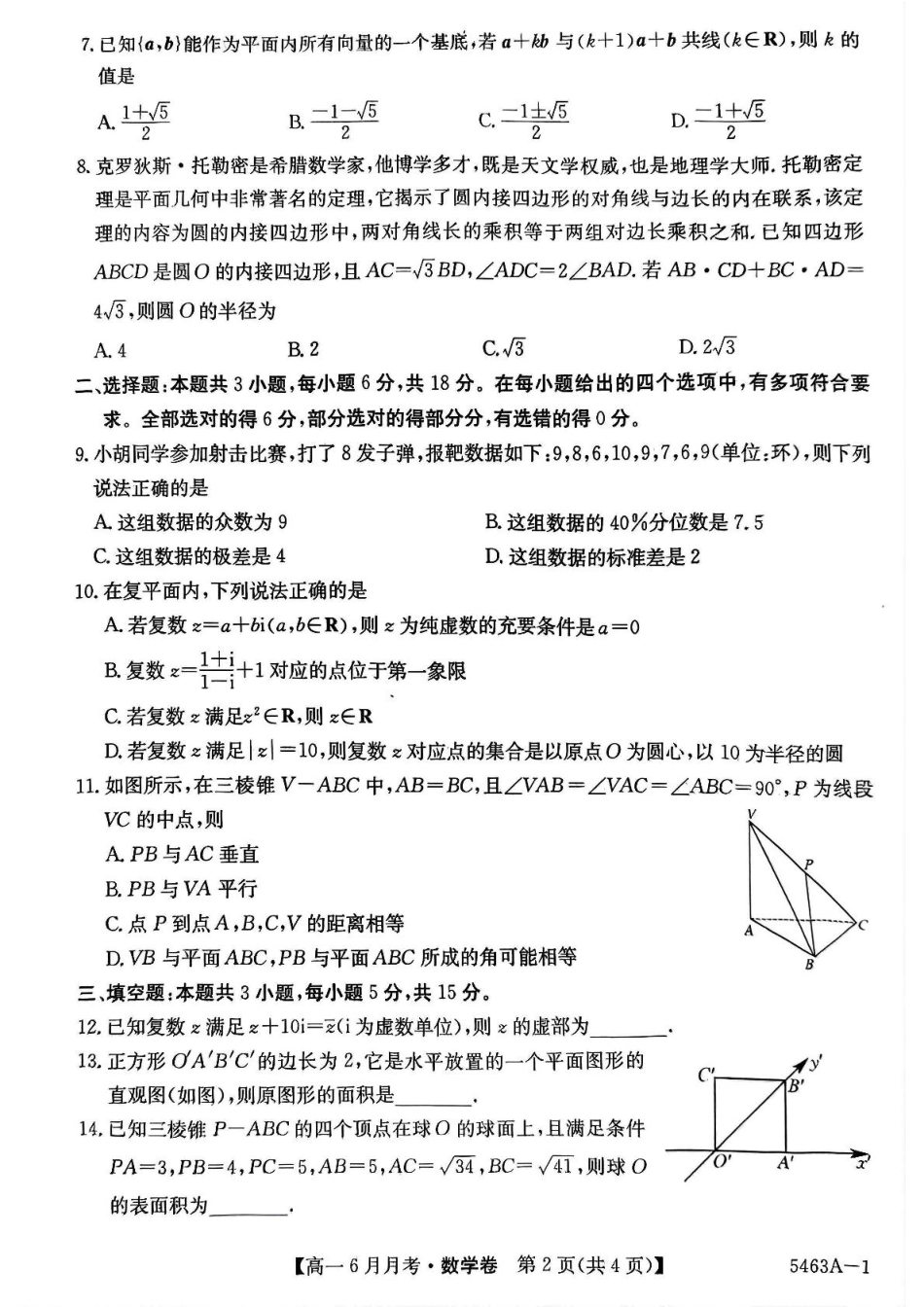 安徽省蚌埠市固镇县固镇县毛钽厂实验中学2024-2025学年高一下学期6月月考数学试卷.pdf_第2页