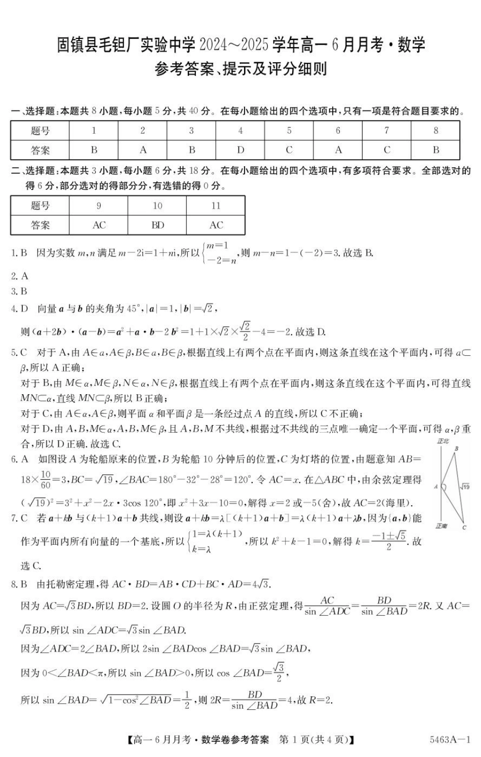 安徽省蚌埠市固镇县固镇县毛钽厂实验中学2024-2025学年高一下学期6月月考数学试卷参考答案.pdf_第1页