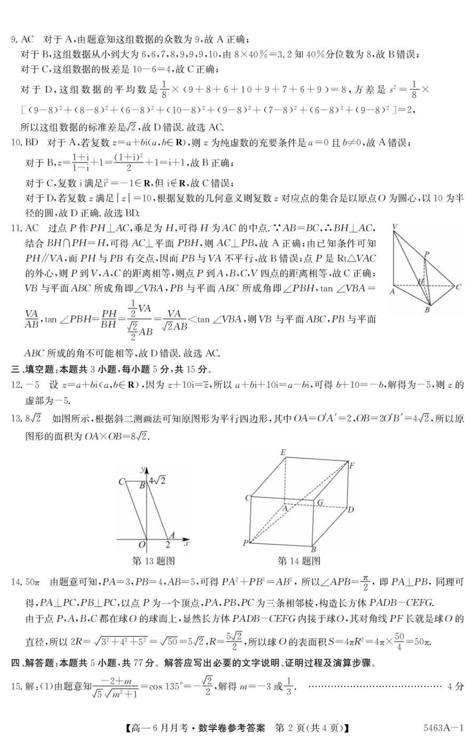安徽省蚌埠市固镇县固镇县毛钽厂实验中学2024-2025学年高一下学期6月月考数学试卷参考答案.pdf_第2页