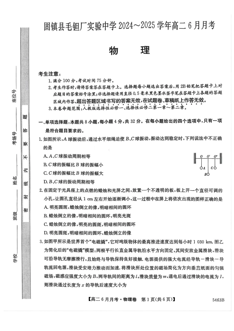 安徽省蚌埠市固镇县毛钽厂实验中学2024-2025学年高二下学期6月月考物理试题.pdf_第1页